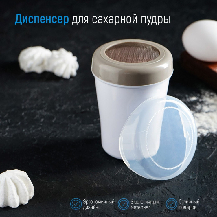 Диспенсер для сахарной пудры Доляна, 220 мл, 7,5×9,5 см, цвет белый 