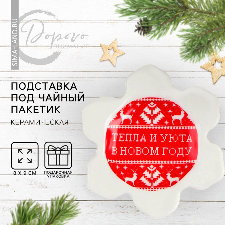 Новый год. Подставка керамическая под чайный пакетик «Тепла и уюта», 8 х 9 см, цвет белый 