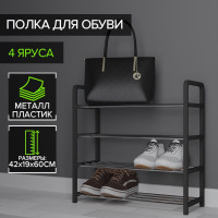 Черная четырехъярусная обувница (42х19х60 см)