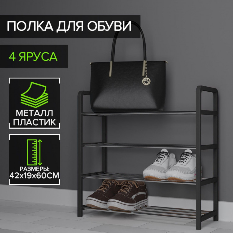 Черная четырехъярусная обувница (42х19х60 см) 
