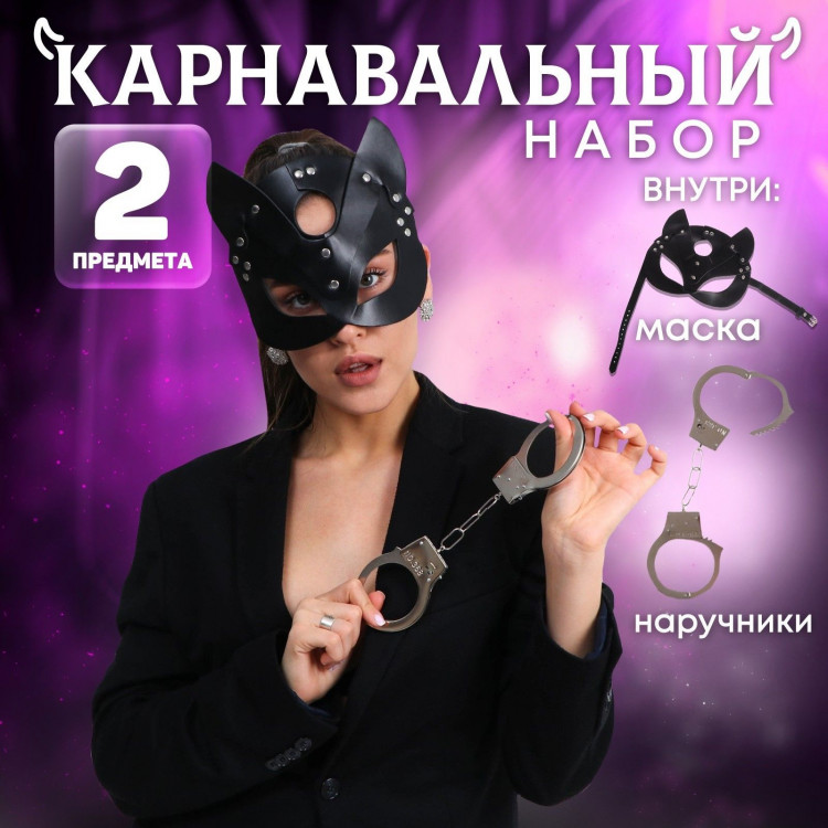 Эротический набор «Твоя кошечка»: маска и наручники 