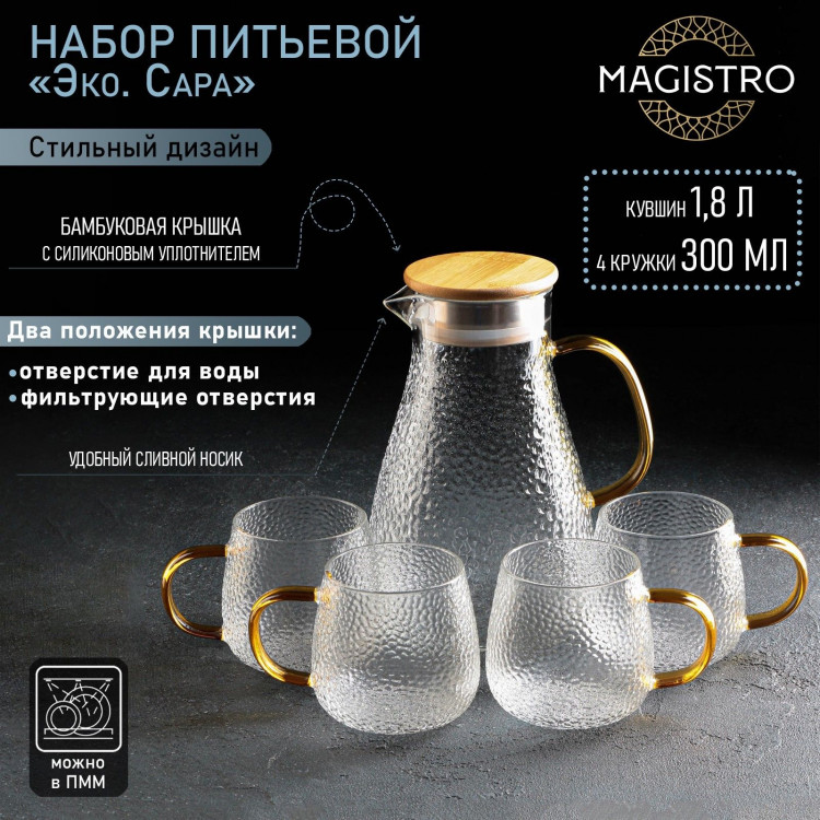 Набор для напитков из стекла Magistro «Эко. Сара», 5 предметов: кувшин 1,8 л, 4 кружки 300 мл 