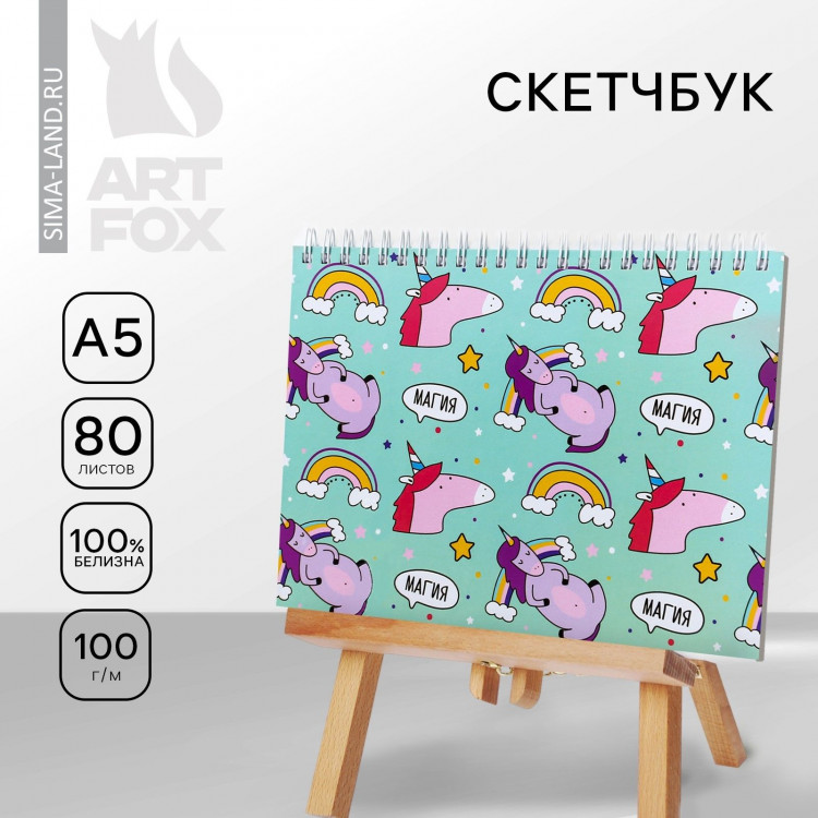 Скетчбук в твердой обложке на гребне «Магия» А5, 80 л, 100 г/м 