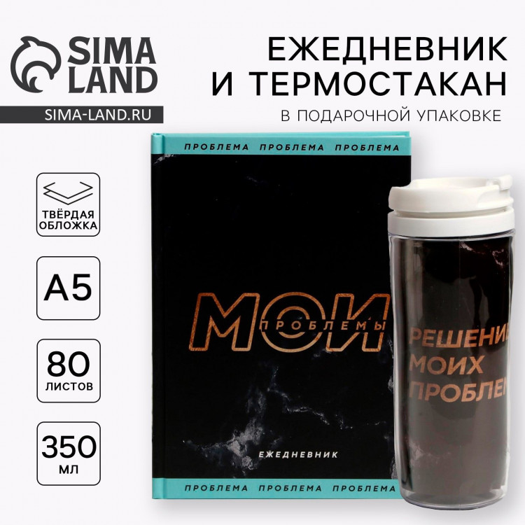 Подарочный набор «Мои проблемы» ежедневник + термостакан 