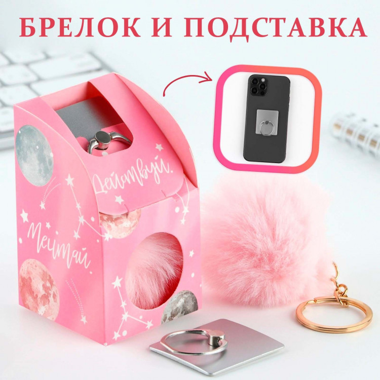 Подарочный набор подставка для телефона-кольцо и брелок «Космос: Мечтай» 
