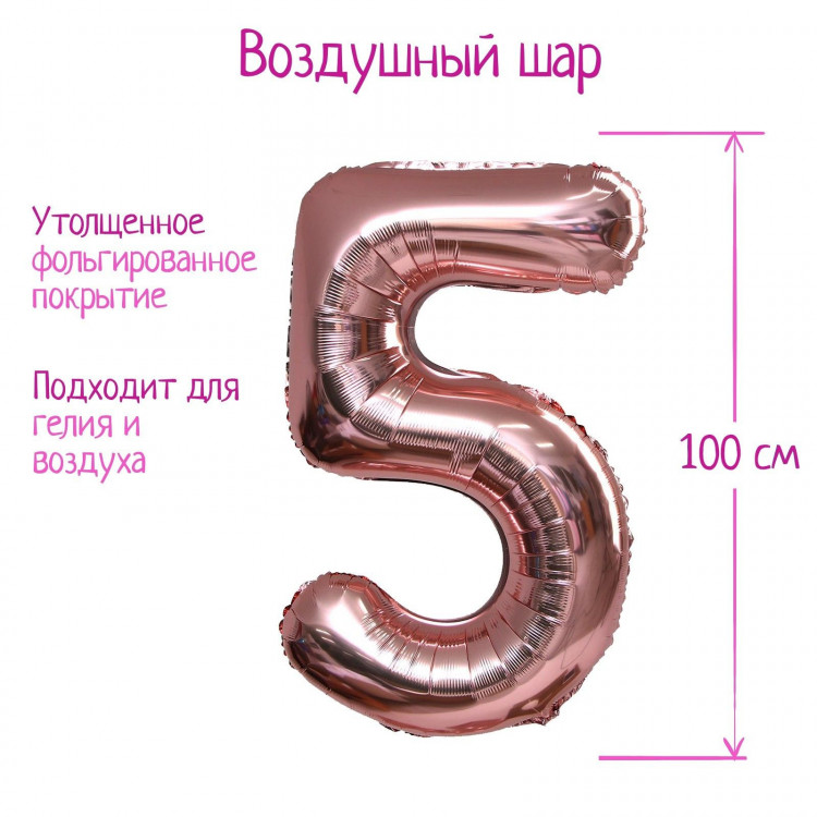 Шар фольгированный 40  «Цифра 5», индивидуальная упаковка, 1 шт., цвет розовое золото 
