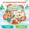 Новый год. Новогодняя музыкальная игрушка «Бубен: Новогодний»_
