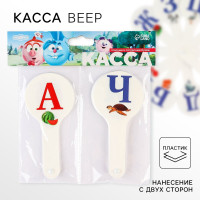 Набор веер-касс, гласные и согласные буквы  Смешарики , 2 штуки, пакет с европодвесом