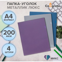Набор папок уголков, А4, 200 мкм, 4 штуки, Calligrata TOP  Mistral , цвет металлик микс, тиснение  под кожу , непрозрачные