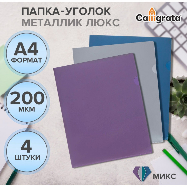 Набор папок уголков, А4, 200 мкм, 4 штуки, Calligrata TOP  Mistral , цвет металлик микс, тиснение  под кожу , непрозрачные 