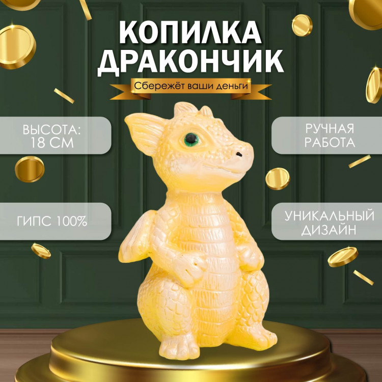Копилка  Дракончик  18х10х10 см, жёлтый 