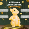 Копилка  Дракончик  18х10х10 см, жёлтый