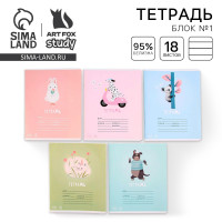 Тетрадь в линейку 18 листов А5, на скрепке«1 сентября: Весёлые зверята», 5 видов МИКС, белизна 96% .