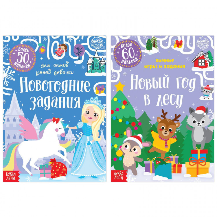 Новый год! Книги с наклейками «Новогодние задания для девочки», набор 2 шт. по 12 стр. 