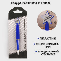 Ручка шариковая синяя паста, пластиковая со звездой  Настоящему мужчине 