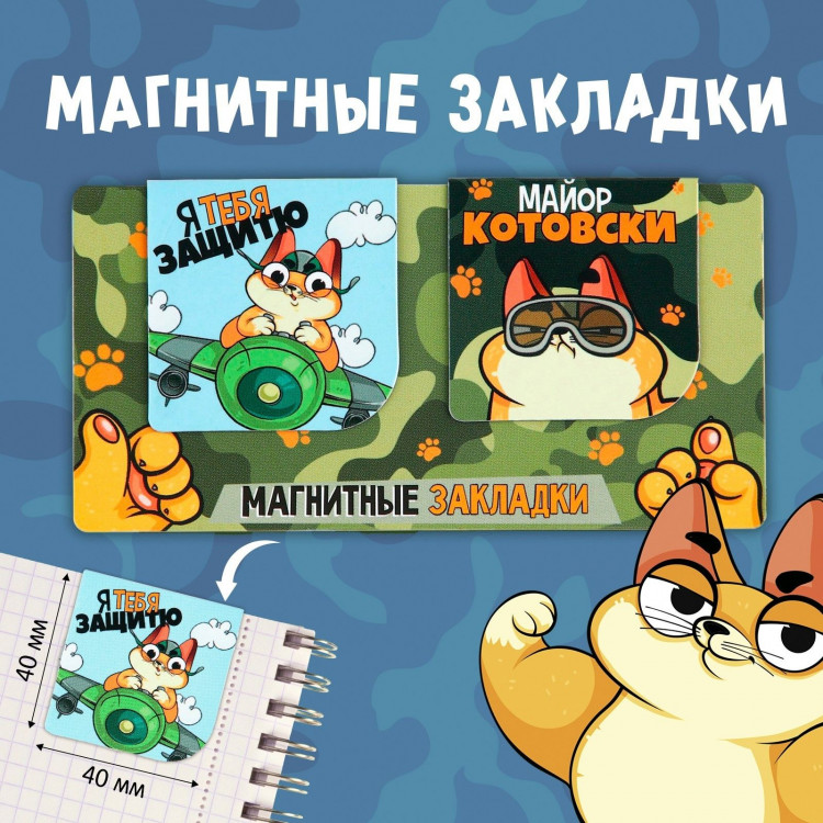 Магнитные закладки 2 шт, 4х4см, на подложке «Кот» 