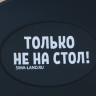 Черная подставка под ложку «Только не на стол»