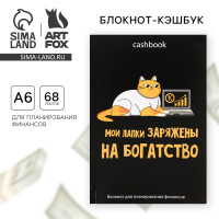 Умный блокнот CashBook А6, 68 листов «Кот трудоголик»