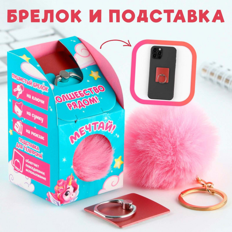 Подарочный набор подставка для телефона-кольцо и брелок «Верь в чудеса» 