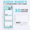 Блоки бумаги с отрывными листами, 30 л.  Панда 