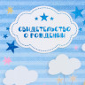 Свидетельство о рождении  Единорог  тиснение, А5