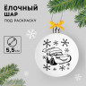 Ёлочный шар под раскраску, 5.5 см, Тачки