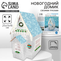Набор для творчества. Домик новогодний «Искры волшебства»