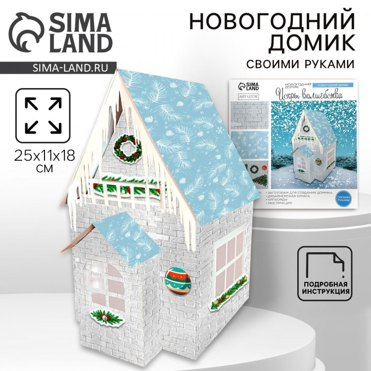 Набор для творчества. Домик новогодний «Искры волшебства» 