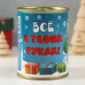 Носки в банке   Все в твоих руках  (внутри носки мужские, цвет чёрный)