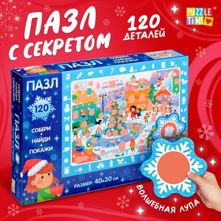 Пазл с секретом «Собери, найди, покажи. Новогодние развлечения», 120 деталей, в комплекте волшебная лупа 