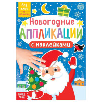 Новый год! Аппликации наклейками «Дедушка Мороз»