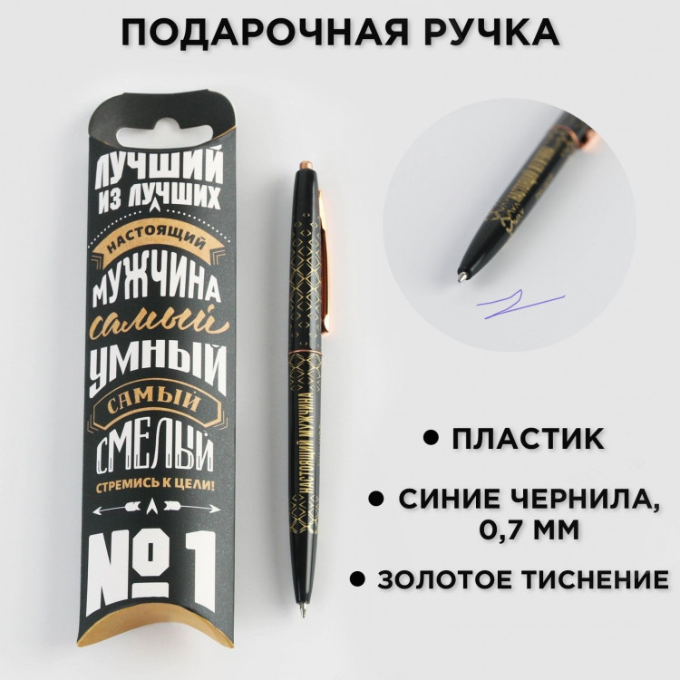 Ручка шариковая синяя паста 0.7 мм «Настоящий мужчина» пластик с тиснением на корпусе 
