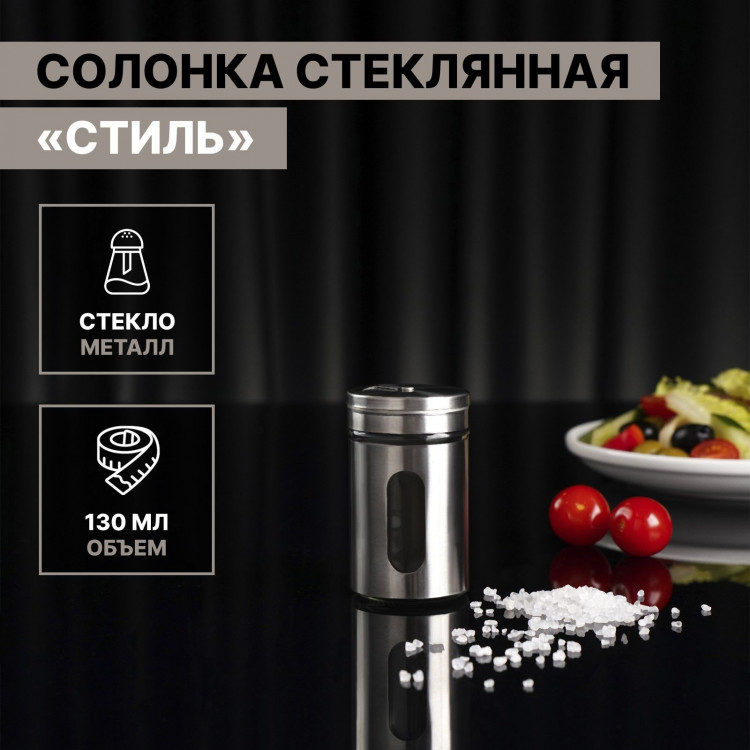 Солонка стеклянная Доляна «Стиль», 130 мл, 5×8 см, цвет серебряный 