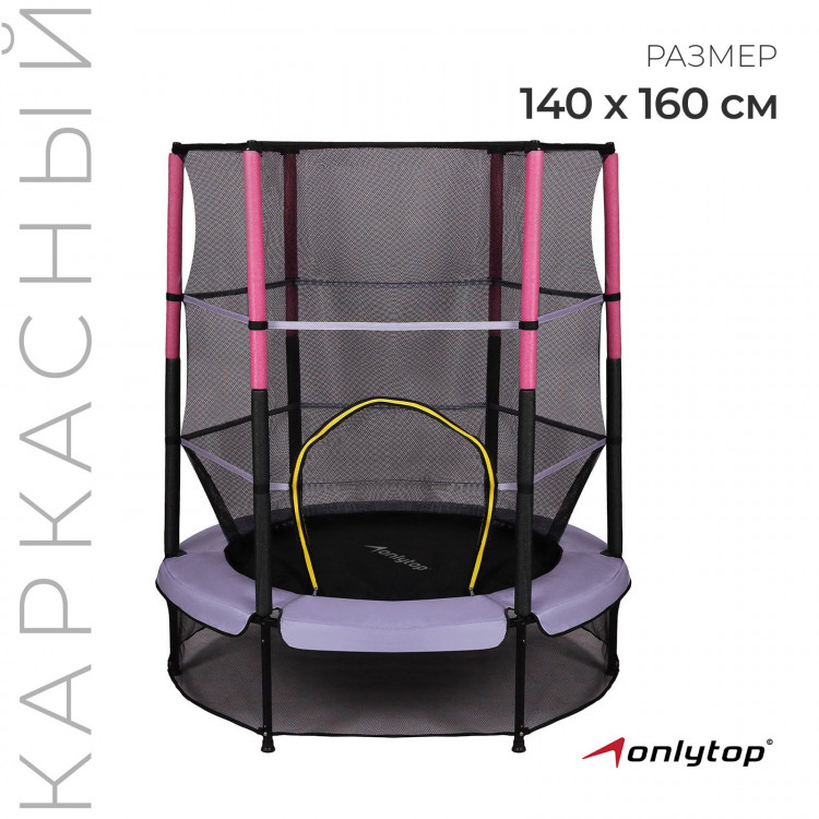 Батут ONLYTOP, d=140 см, высота сетки 125 см, цвет сиреневый 