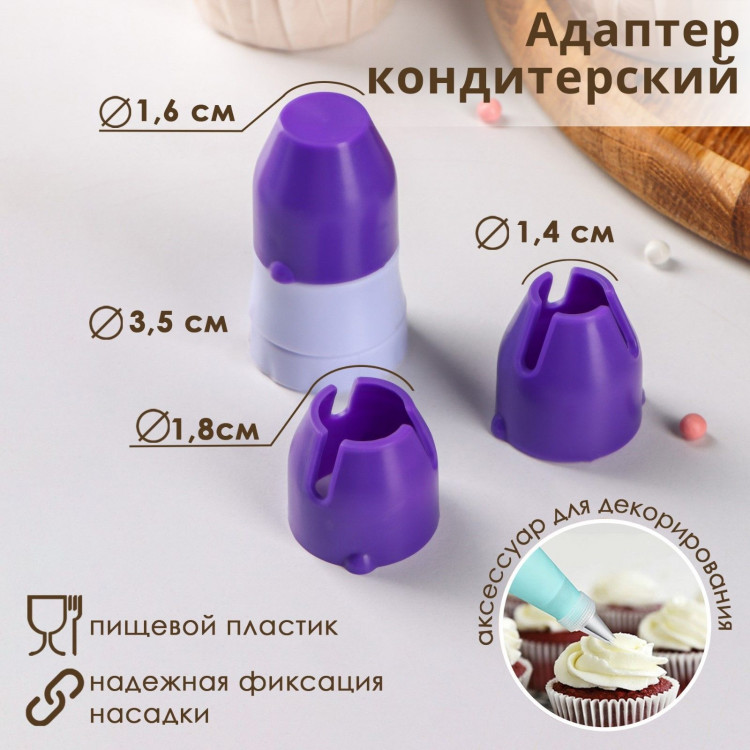 Адаптер для кондитерского мешка Доляна, для насадки d=1,8/2,5 см 