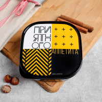 Черный ланч-бокс «Приятного» (700 мл.)