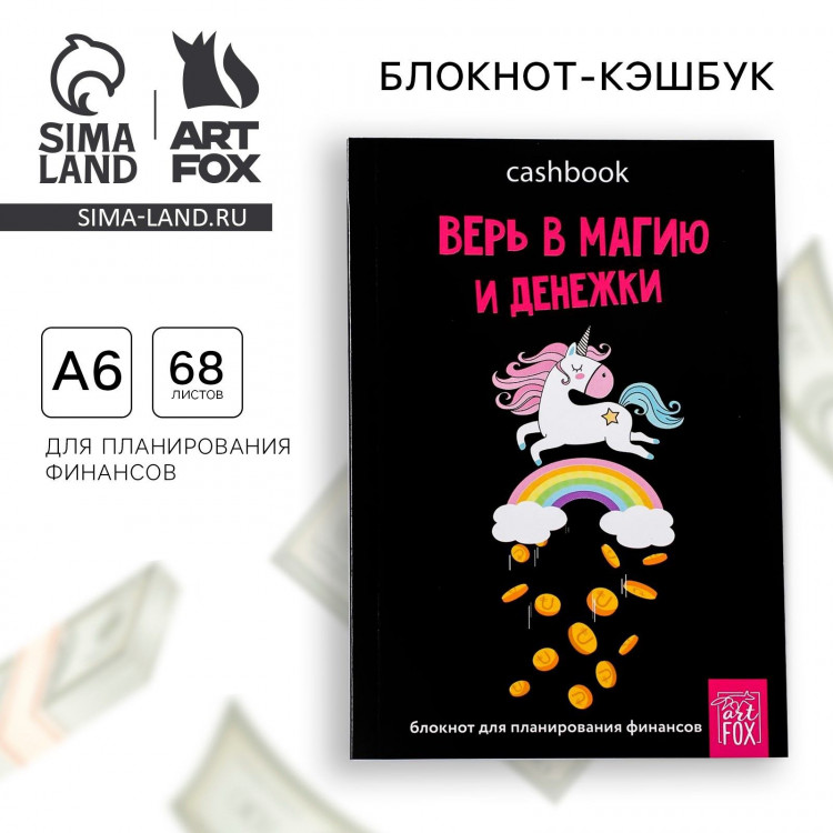 Умный блокнот CashBook А6, 68 листов «Верь в магию и денежки» 