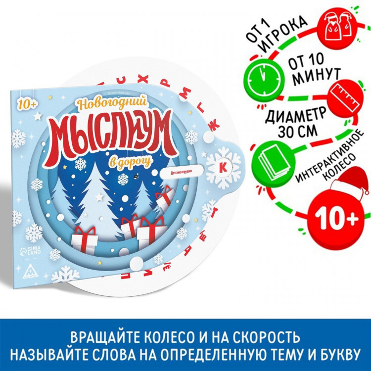 Новогодняя интерактивная игра «Новый год: Мыслиум в дорогу», 10+ 