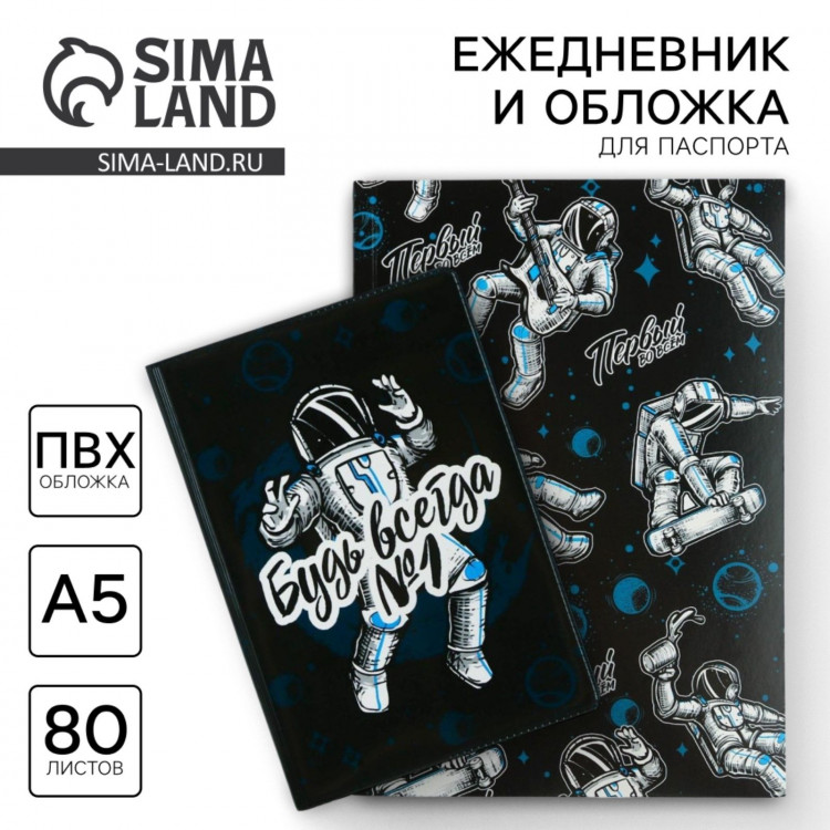 Подарочный набор «Будь всегда №1»: обложка для паспорта ПВХ и ежедневник А5 80 листов 