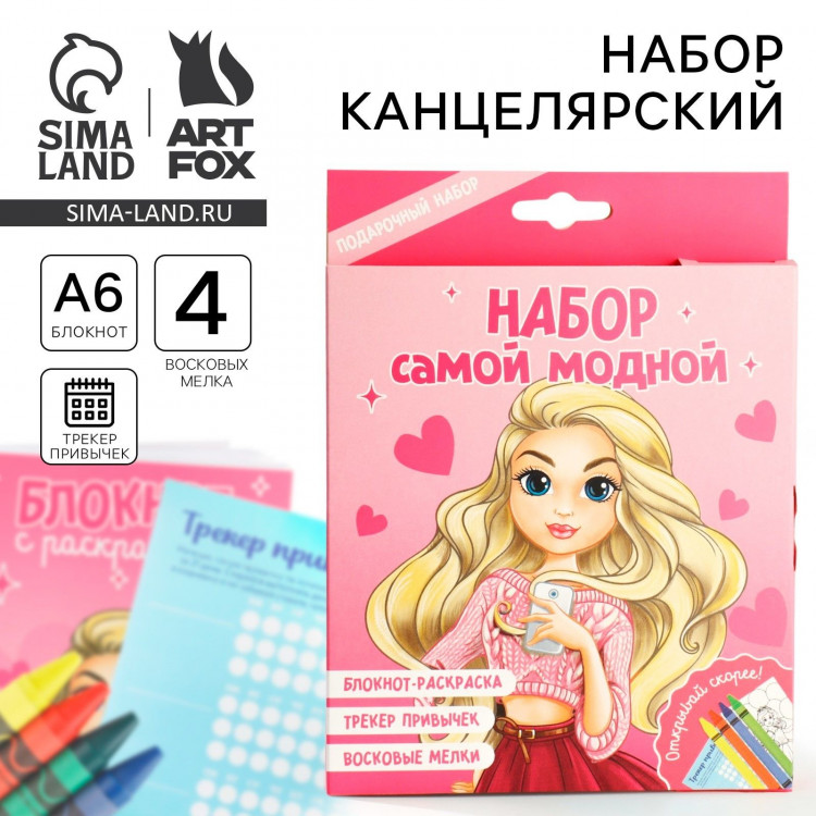 Подарочный набор блокнот-раскраска А6, трекер привычек и восковые мелки «Самой модной» 