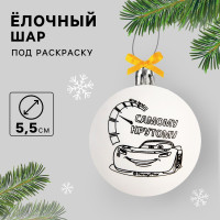 Ёлочный шар под раскраску, 5.5 см, Тачки_