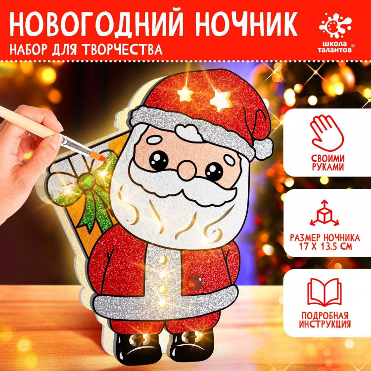 Новый год! Набор для творчества «Новогодний ночник. Дед Мороз» 