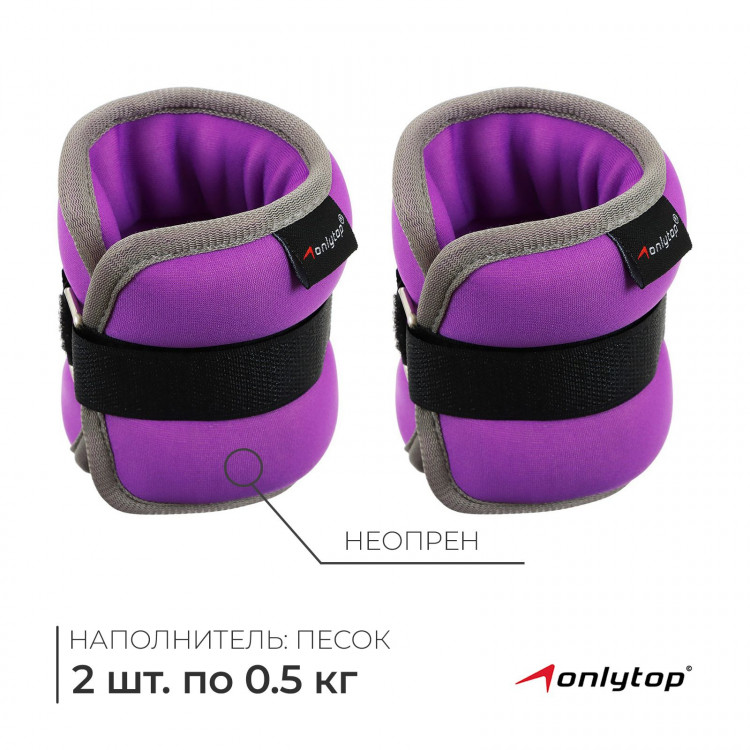 Утяжелители неопреновые ONLYTOP, 2 шт. х 0,5 кг, цвет фиолетовый 