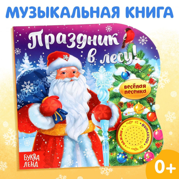 Новый год! Музыкальная книга «Праздник в лесу», 10 стр., 0+ 