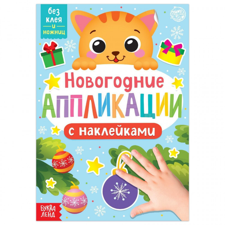 Новый год! Аппликации наклейками «Котёнок» 