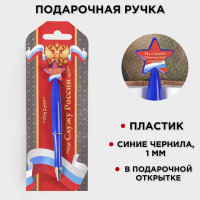 Ручка шариковая синяя паста, пластиковая со звездой  Служу России 