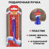 Ручка шариковая синяя паста, пластиковая со звездой  Служу России 