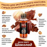 Массажное масло Eros Tasty с ароматом шоколада - 50 мл. Массажное масло Eros Tasty с ароматом шоколада - 50 мл.