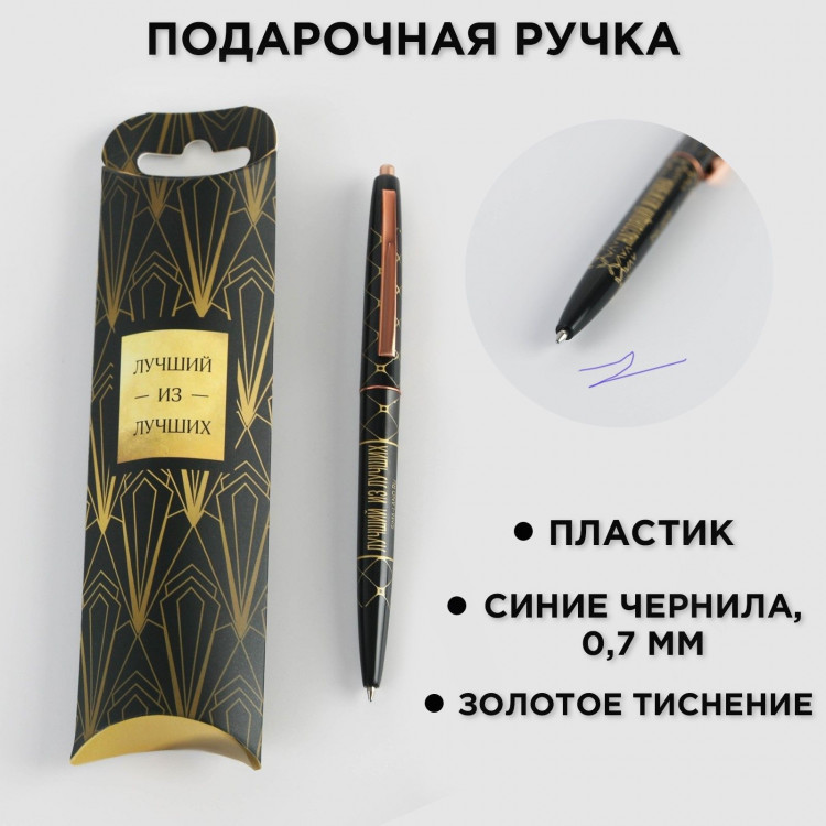 Ручка шариковая синяя паста 0.7 мм «Лучший из лучших» пластик с тиснением на корпусе 