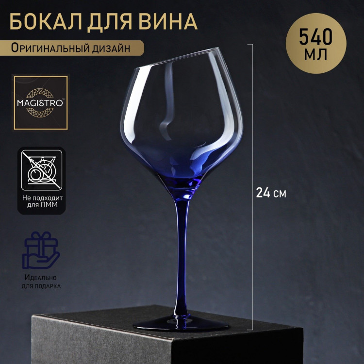 Бокал из стекла для вина Magistro «Иллюзия», 540 мл, 10×24 см, цвет ножки синий 